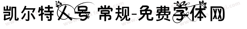 凯尔特人号 常规字体转换
